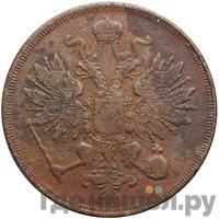 3 копейки 1863 года