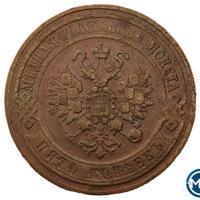 5 копеек 1868 года