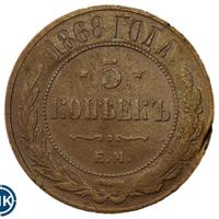 5 копеек 1868 года