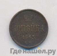 1 копейка 1863 года
