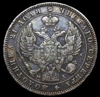 1 рубль 1846 года