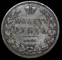 1 рубль 1846 года