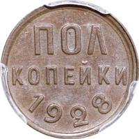 Полкопейки 1928 года