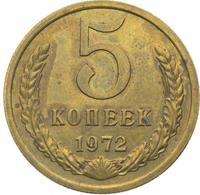5 копеек 1972 года