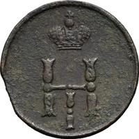 Полушка 1850 года