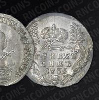Гривенник 1756 года МБ