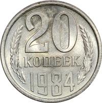 20 копеек 1984 года