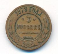 3 копейки 1879 года СПБ