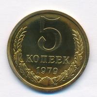 5 копеек 1979 года
