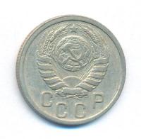 15 копеек 1938 года