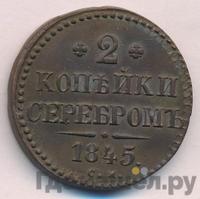 2 копейки 1845 года