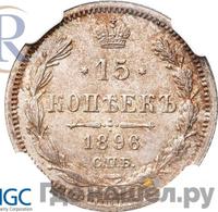 15 копеек 1896 года СПБ АГ