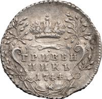 Гривенник 1744 года