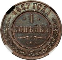 1 копейка 1867 года