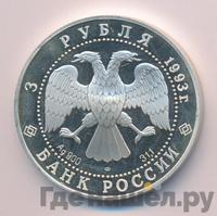 3 рубля 1993 года ЛМД