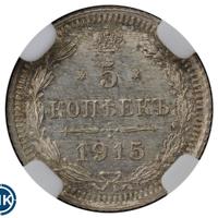5 копеек 1915 года ВС