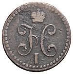 1/2 копейки 1848 года