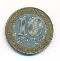 10 рублей 2002 года СПМД