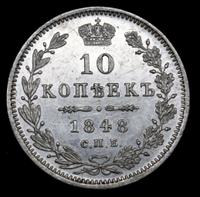 10 копеек 1848 года СПБ HI