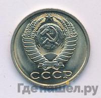 15 копеек 1984 года