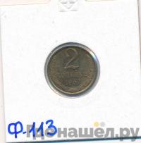 2 копейки 1967 года