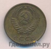 3 копейки 1972 года