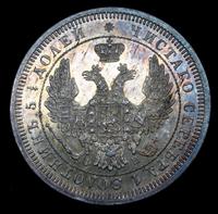 25 копеек 1857 года