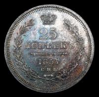 25 копеек 1857 года
