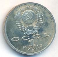 1 рубль 1991 года