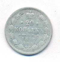20 копеек 1890 года СПБ АГ