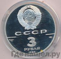 3 рубля 1990 года ЛМД