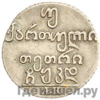 Двойной абаз 1824 года АК Для Грузии