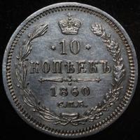 10 копеек 1860 года