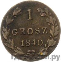 1 грош 1840 года