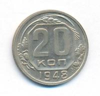 20 копеек 1948 года