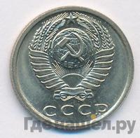 15 копеек 1980 года