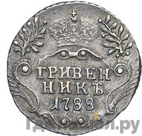 Гривенник 1788 года