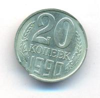 20 копеек 1990 года