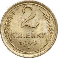 2 копейки 1940 года