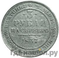 3 рубля 1837 года СПБ