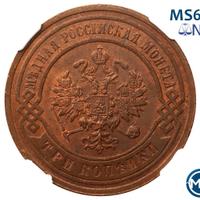 3 копейки 1903 года СПБ