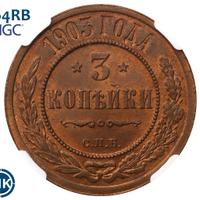 3 копейки 1903 года СПБ