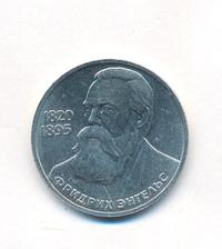 1 рубль 1985 года  Фридрих Энгельс