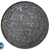 Полтина 1839 года
