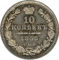 10 копеек 1853 года СПБ HI