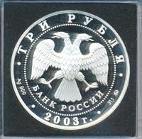 3 рубля 2003 года ММД