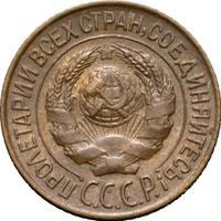 1 копейка 1927 года