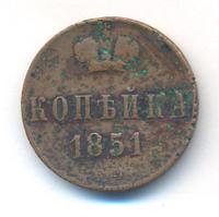 1 копейка 1851 года
