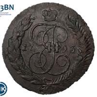 5 копеек 1793 года