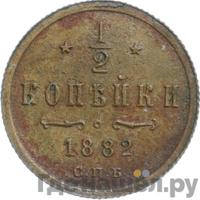 1/2 копейки 1882 года СПБ